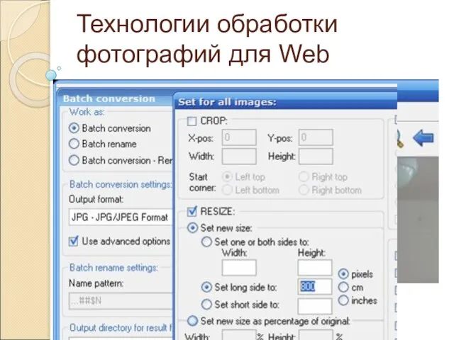 Технологии обработки фотографий для Web