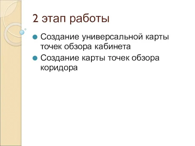 2 этап работы Создание универсальной карты точек обзора кабинета Создание карты точек обзора коридора