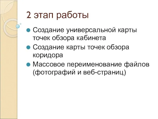 2 этап работы Создание универсальной карты точек обзора кабинета Создание карты точек