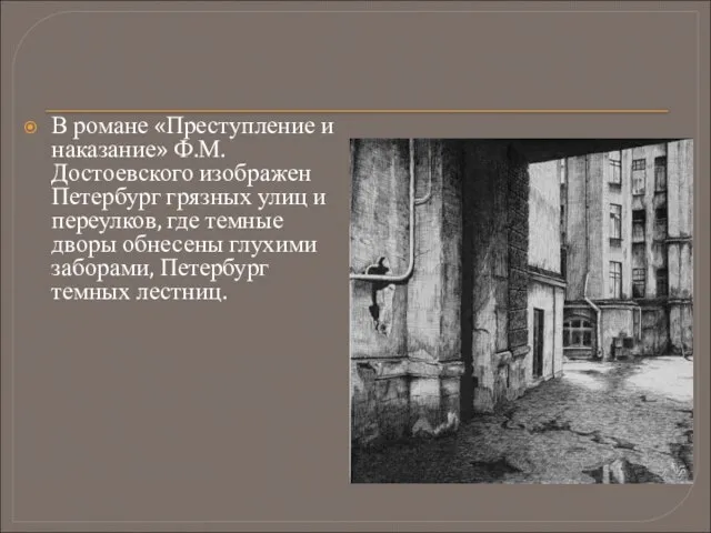 В романе «Преступление и наказание» Ф.М.Достоевского изображен Петербург грязных улиц и переулков,