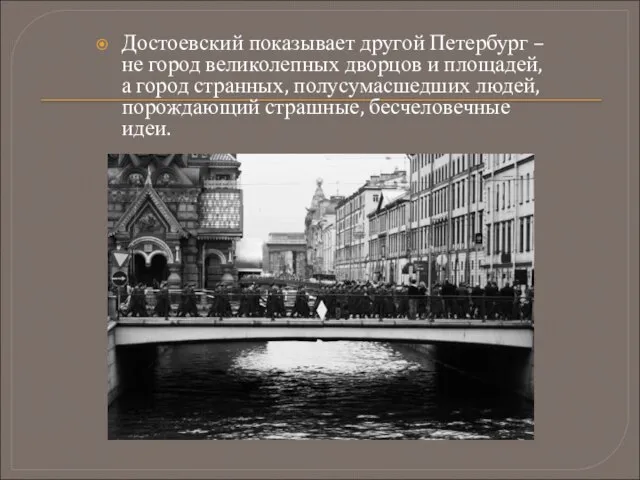 Достоевский показывает другой Петербург – не город великолепных дворцов и площадей, а