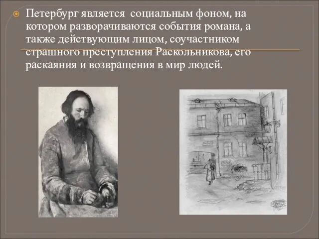 Петербург является социальным фоном, на котором разворачиваются события романа, а также действующим