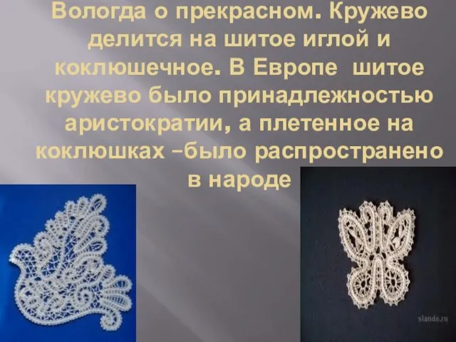 Вологда о прекрасном. Кружево делится на шитое иглой и коклюшечное. В Европе