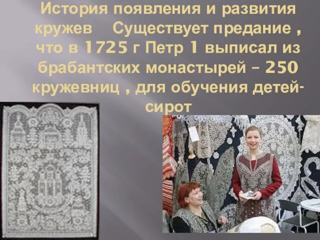 История появления и развития кружев Существует предание , что в 1725 г