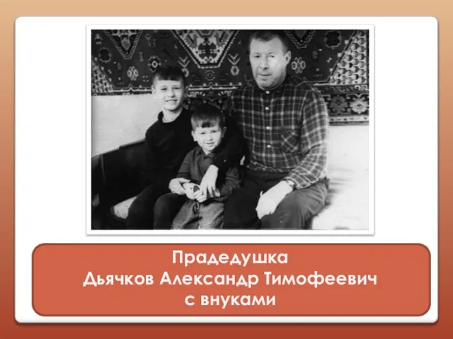 Прадедушка Дьячков Александр Тимофеевич с внуками