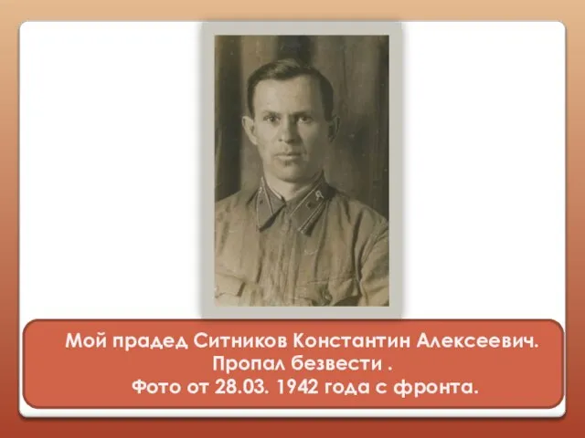 Мой прадед Ситников Константин Алексеевич. Пропал безвести . Фото от 28.03. 1942 года с фронта.