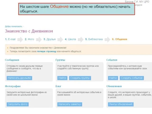 На шестом шаге Общение можно (но не обязательно) начать общаться.