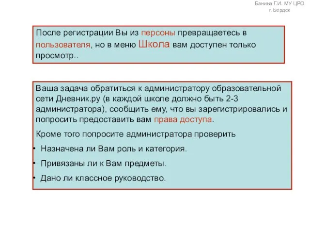 После регистрации Вы из персоны превращаетесь в пользователя, но в меню Школа