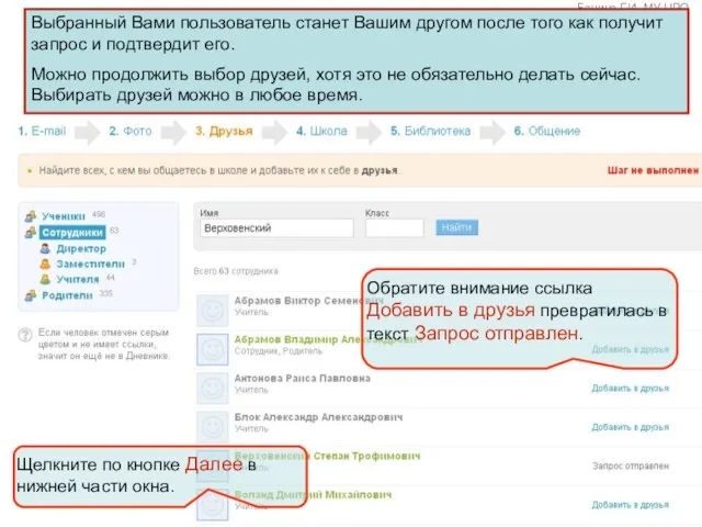 Выбранный Вами пользователь станет Вашим другом после того как получит запрос и