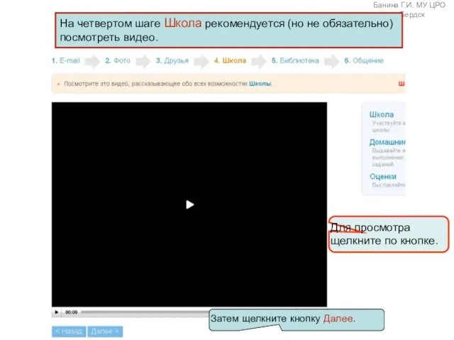 На четвертом шаге Школа рекомендуется (но не обязательно) посмотреть видео. Для просмотра