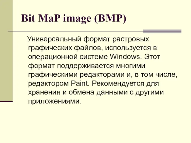 Bit MaP image (BMP) Универсальный формат растровых графических файлов, используется в операционной