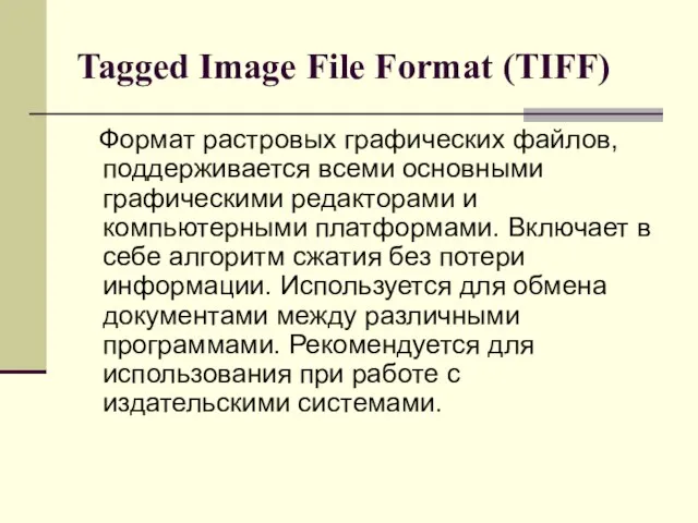 Tagged Image File Format (TIFF) Формат растровых графических файлов, поддерживается всеми основными
