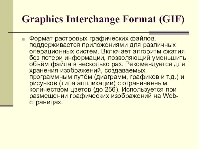 Graphics Interchange Format (GIF) Формат растровых графических файлов, поддерживается приложениями для различных