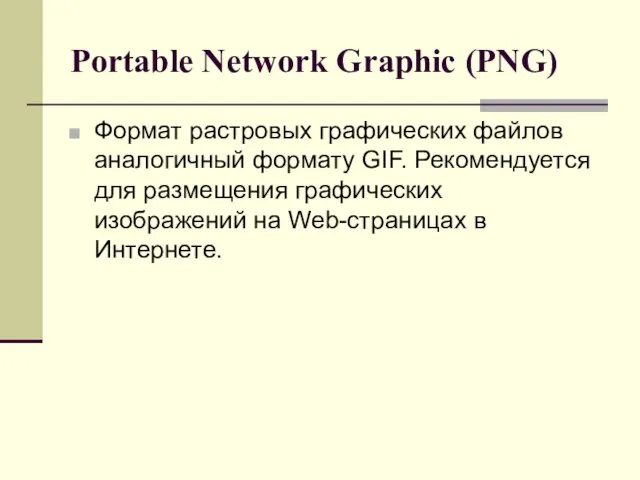 Portable Network Graphic (PNG) Формат растровых графических файлов аналогичный формату GIF. Рекомендуется