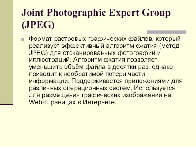 Joint Photographic Expert Group (JPEG) Формат растровых графических файлов, который реализует эффективный