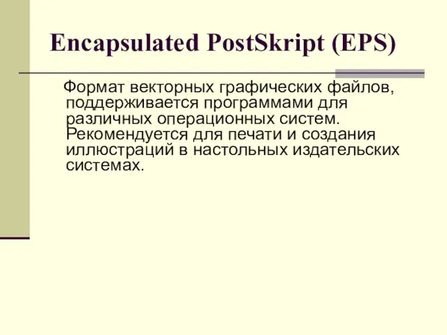 Encapsulated PostSkript (EPS) Формат векторных графических файлов, поддерживается программами для различных операционных