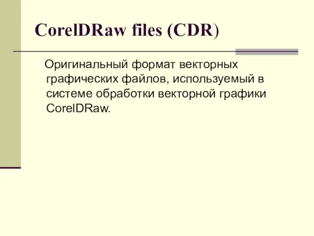 CorelDRaw files (CDR) Оригинальный формат векторных графических файлов, используемый в системе обработки векторной графики CorelDRaw.