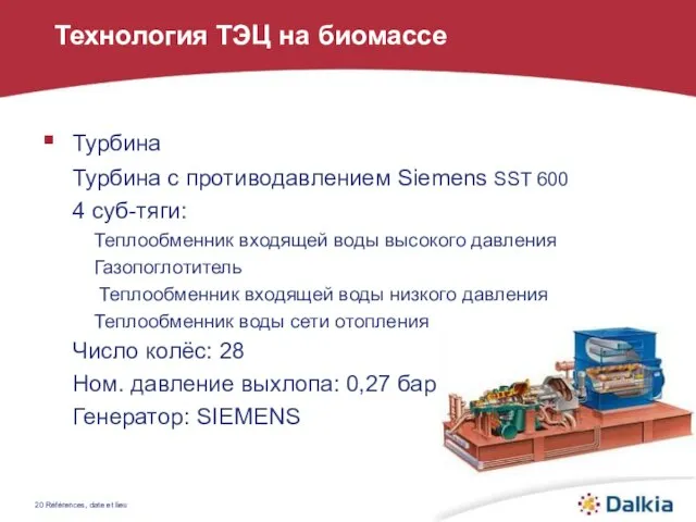 Références, date et lieu Турбина Турбина с противодавлением Siemens SST 600 4