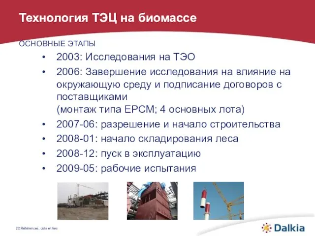 Références, date et lieu ОСНОВНЫЕ ЭТАПЫ 2003: Исследования на ТЭО 2006: Завершение