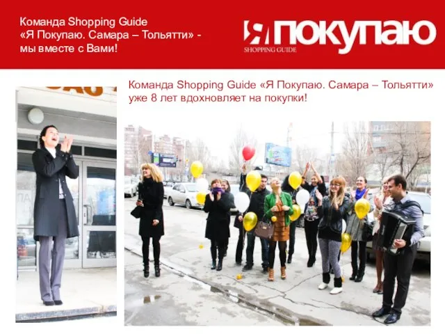 Команда Shopping Guide «Я Покупаю. Самара – Тольятти» уже 8 лет вдохновляет