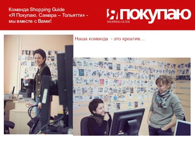 Наша команда - это креатив… Команда Shopping Guide «Я Покупаю. Самара –