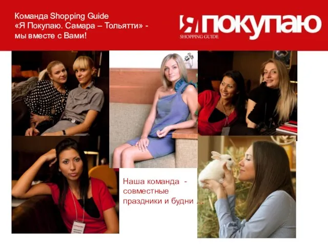 Команда Shopping Guide «Я Покупаю. Самара – Тольятти» - мы вместе с