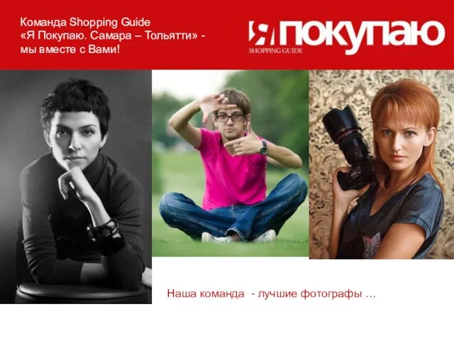 Команда Shopping Guide «Я Покупаю. Самара – Тольятти» - мы вместе с