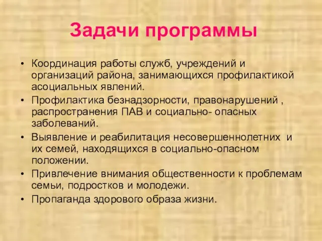 Задачи программы Координация работы служб, учреждений и организаций района, занимающихся профилактикой асоциальных