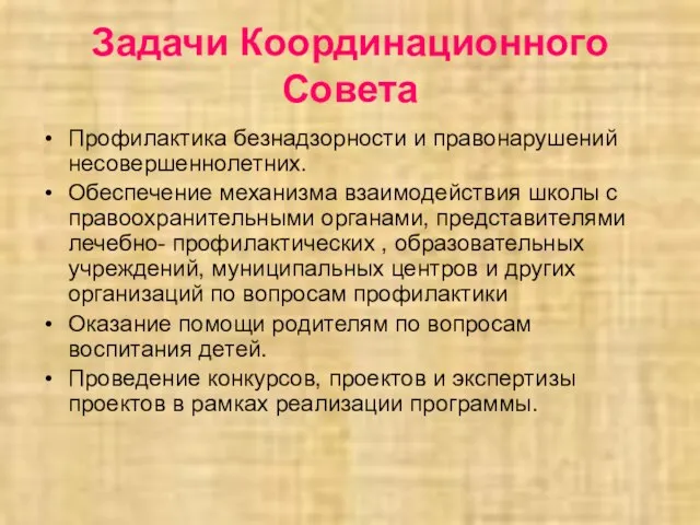 Задачи Координационного Совета Профилактика безнадзорности и правонарушений несовершеннолетних. Обеспечение механизма взаимодействия школы