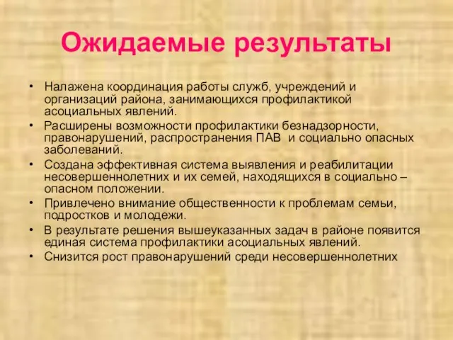 Ожидаемые результаты Налажена координация работы служб, учреждений и организаций района, занимающихся профилактикой