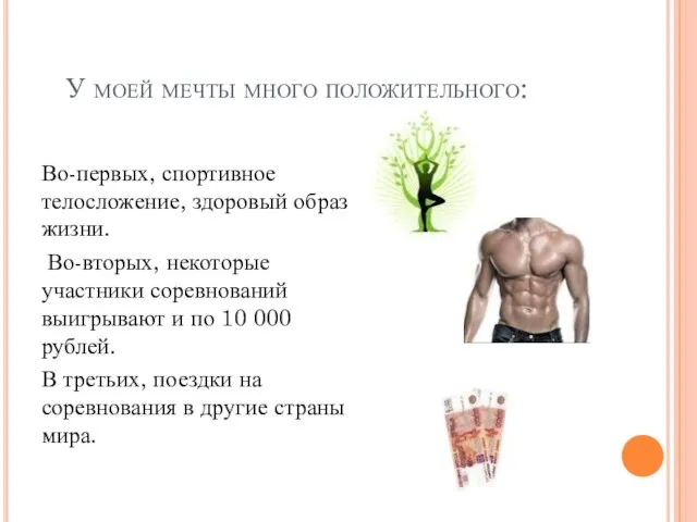 У моей мечты много положительного: Во-первых, спортивное телосложение, здоровый образ жизни. Во-вторых,