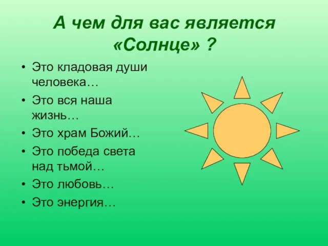 А чем для вас является «Солнце» ? Это кладовая души человека… Это