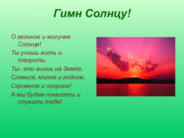 Гимн Солнцу! О великое и могучее Солнце! Ты учишь жить и творить.