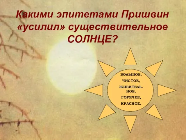 Какими эпитетами Пришвин «усилил» существительное СОЛНЦЕ?