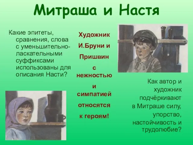 Митраша и Настя Какие эпитеты, сравнения, слова с уменьшительно-ласкательными суффиксами использованы для