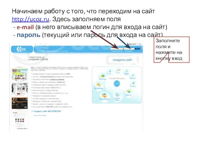 Начинаем работу с того, что переходим на сайт http://ucoz.ru. Здесь заполняем поля