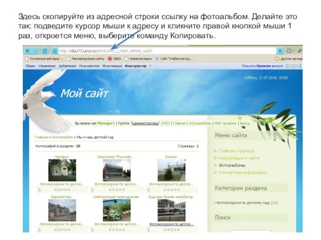 Здесь скопируйте из адресной строки ссылку на фотоальбом. Делайте это так: подведите