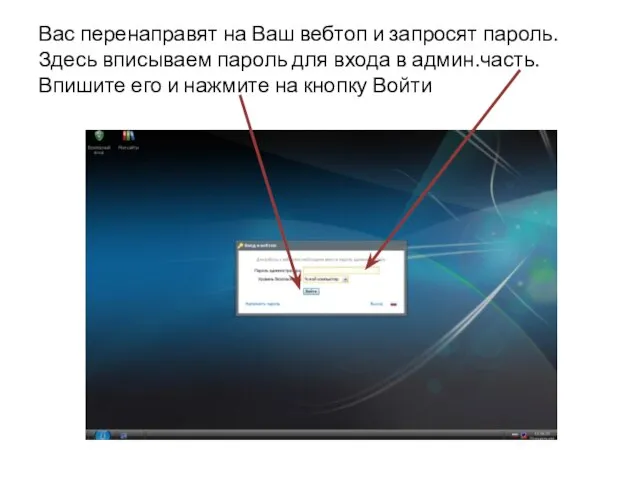 Вас перенаправят на Ваш вебтоп и запросят пароль. Здесь вписываем пароль для