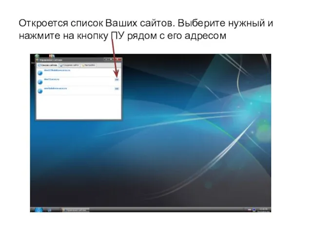 Откроется список Ваших сайтов. Выберите нужный и нажмите на кнопку ПУ рядом с его адресом