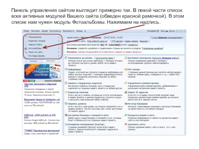 Панель управления сайтом выглядит примерно так. В левой части список всех активных