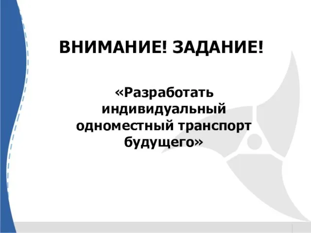 ВНИМАНИЕ! ЗАДАНИЕ! «Разработать индивидуальный одноместный транспорт будущего»