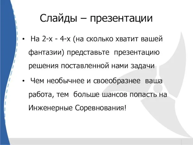 Слайды – презентации На 2-х - 4-х (на сколько хватит вашей фантазии)