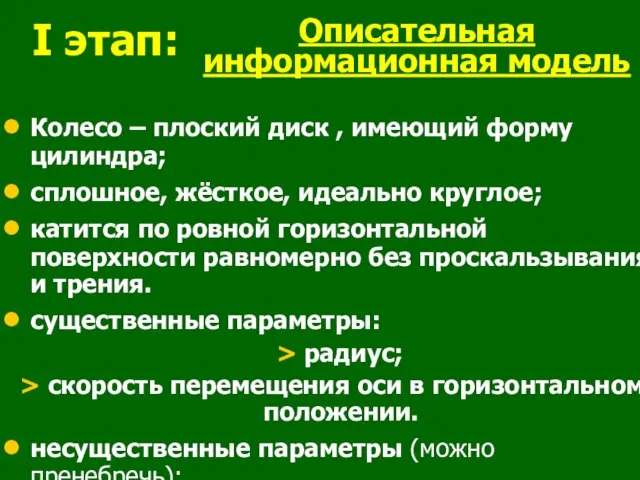 Описательная информационная модель Колесо – плоский диск , имеющий форму цилиндра; сплошное,