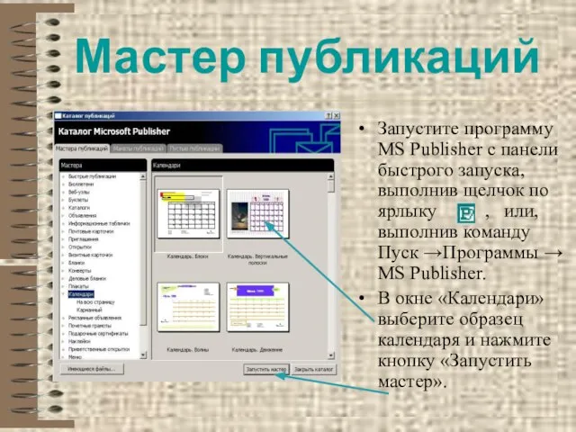 Мастер публикаций Запустите программу MS Publisher c панели быстрого запуска, выполнив щелчок