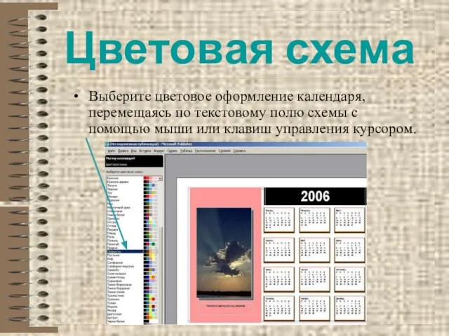 Цветовая схема Выберите цветовое оформление календаря, перемещаясь по текстовому полю схемы с