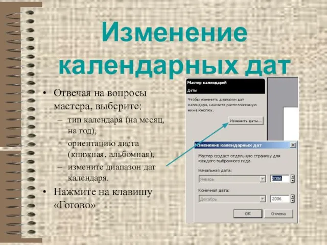 Изменение календарных дат Отвечая на вопросы мастера, выберите: тип календаря (на месяц,