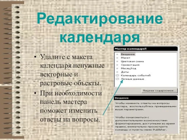 Редактирование календаря Удалите с макета календаря ненужные векторные и растровые объекты. При