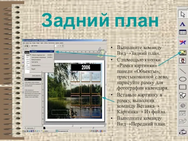 Задний план Выполните команду Вид→Задний план. С помощью кнопки «Рамка картинки» панели