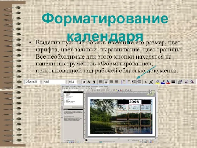 Форматирование календаря Выделив нужный объект, измените его размер, цвет шрифта, цвет заливки,