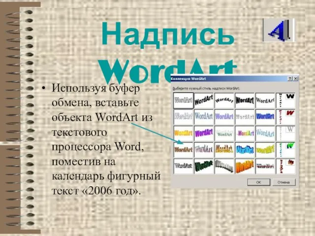 Надпись WordArt Используя буфер обмена, вставьте объекта WordArt из текстового процессора Word,